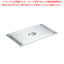 【まとめ買い10個セット品】18-8ホテルパン 蓋 C型 2/1用 91210【ECJ】