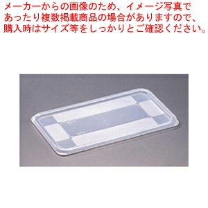 【まとめ買い10個セット品】ブウジャー ガストロノームコンテナカバー 1/1用 2565.01【ECJ】(3)