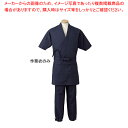男女兼用 作務衣 H-2092 LL (ダークブルー)【厨房用品 調理器具 料理道具 小物 作業 白衣 ユニホーム 厨房用品 調理器具 料理道具 小物 作業 業...