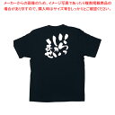 メッセージTシャツ いらっしゃいませ No.8299 L【人気 業務用 販売 楽天 通販】【ECJ】
