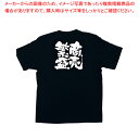 メッセージTシャツ 商売繁盛 No.1037 M【人気 業務用 販売 楽天 通販】【ECJ】