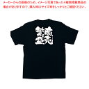 メッセージTシャツ 商売繁盛 No.1039 XL【人気 業務用 販売 楽天 通販】【ECJ】(3)