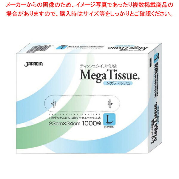 【まとめ買い10個セット品】テッシュタイプポリ袋 メガティッシュ L 1000枚入 BH02【 絞り袋 お菓子作り 】 【 バレンタイン 手作り 対応 業務用】【ECJ】