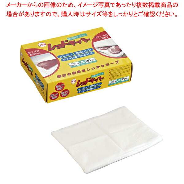 【まとめ買い10個セット品】 業務用レッドキーパー 大(20枚入)【調理シート】 【バレンタイン 手作り】【ECJ】