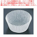 旭化成クックパー 紙カップ(250枚入) 8-A【紙カップ フードケース】 【バレンタイン 手作り 紙カップ フードケース 業務用】【ECJ】