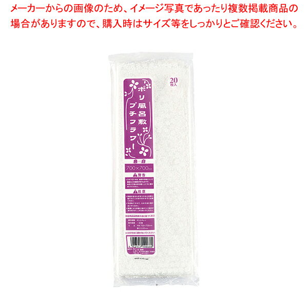 ポリ風呂敷プチフラワー(20枚入) 白 700角【手さげ袋】 【バレンタイン 手作り 手さげ袋 業務用】【ECJ】