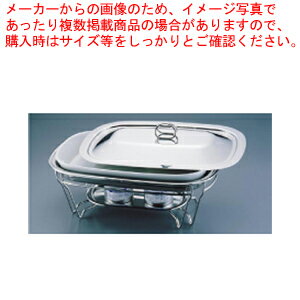 SAブローニュ 角チェーフィング 6-1011-44W(目皿付)【スタンドセット サラダバー フードバー スタンドセット サラダバー フードバー 業務用】【ECJ】