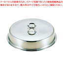 【まとめ買い10個セット品】UK18-8ユニット丸湯煎用カバー 14インチ【チェーフィングディッシュ バイキング ユニット湯煎 チェーフィングウォーマー チェー...