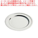SW18-8プレーン丸皿 12インチ 【食器 皿 チェーフィングディッシュ バイキング チェーフィング関連用品 ステンレス 食器 皿 チェーフィングディッシュ ...
