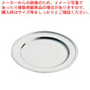 【まとめ買い10個セット品】SW18-8 B渕丸皿 30インチ 【食器 皿 チェーフィングディッシュ バイキング チェーフィング関連用品 ステンレス 食器 皿 ...