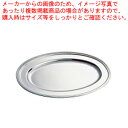 SW18-8 B渕小判皿 14インチ【皿 チェーフィングディッシュ バイキング チェーフィング 関連用品 ステンレス 皿 チェーフィングディッシュ チェーフィン...
