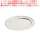 SW18-8菊渕小判皿 28インチ【皿 チェーフィングディッシュ バイキング チェーフィング 関連用品 ステンレス 皿 チェーフィングディッシュ チェーフィング...