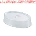 【まとめ買い10個セット品】UKポリカーボスタッキング小判皿カバー 30インチ用【 皿 カバー フタ 蓋 ふた チェーフィングディッシュ バイキング チェーフィ...