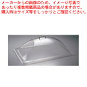 キャンブロ角ドームカバーワンエンドカット DD1220ECW【食品カバー ディスプレイカバー サラダバー フードバー サービス用 食品カバー ディスプレイカバー...