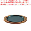 アサヒ ステーキ皿 A103 新小判【ECJ】