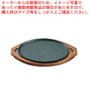 アサヒ ステーキ皿 A105 慶長【ECJ】