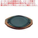 アサヒ ステーキ皿 A110 新型丸【ECJ】