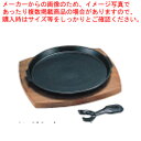 イシガキ 丸ステーキ皿 631A 19cm【ステーキ皿 人気ステーキプレート 業務用 ステーキ 鉄板 通販 ステーキの鉄板 ステーキ 調理 ステーキ鉄板 販売 ...