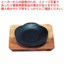 (S)和風ステーキ皿 焼杉 梅 小【ECJ】