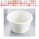 ジェスナー メラミン ラメキン 0393 (ボーン)【ラメキン 卓上用品 調味料入れ 業務用】【ECJ】