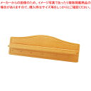 SW 木製 プチパン用ハンガー 白木(5〜10cm用)【ミニ鍋関連品 ミニ鍋関連品 業務用】【ECJ】