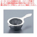 【まとめ買い10個セット品】 アミ式ティーストレーナー 18-8【茶漉し ティーストレーナー 茶こし】【ECJ】