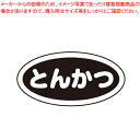 識別シール とんかつ(10枚入)【キッチン小物 醤油 ソースさし 調味料置き 調味料容器薬味入れ 業務用調味料入れ 可愛い調味料入れ】【ECJ】