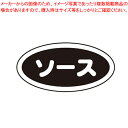 識別シール ソース(10枚入)【キッチン小物 醤油 ソースさし 調味料置き 調味料容器薬味入れ 業務用調味料入れ 可愛い調味料入れ】【ECJ】