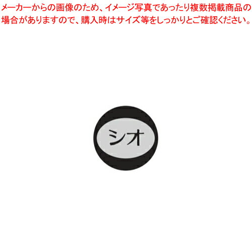 内容表示シール(1シート10枚付) シオ【塩 胡椒入れ 調味料置き 調味料容器薬味入れ 業務用調味料入れ ..