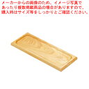 白木 長角皿 W-201 小【キッチン小物 カスタートレー 調味料トレー キッチン小物 カスタートレー 調味料トレー 業務用】【ECJ】