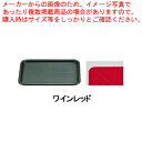 【まとめ買い10個セット品】 マジックトレー角型 14インチ(大) ワインレッド【サービストレー 人気 キッチン トレイ 業務用サービストレー 収納トレー サー...