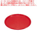 【まとめ買い10個セット品】マジックトレー丸型 12インチ(中) ワインレッド【 おしゃれ サービストレー 人気 キッチン トレイ 業務用サービストレー 収納ト...