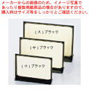 【まとめ買い10個セット品】 えいむ T型カラーメニュースタンド TS-101(大)ブラック【メニュースタンド 業務用 卓上メニュースタンド 卓上 ブックスタン...