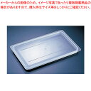 【まとめ買い10個セット品】キャンブロ・フードパン用 ラバー付 密封カバー1/1 10CWGL【ホテルパン】【ECJ】