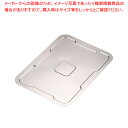 【まとめ買い10個セット品】 TKG ステンレス 角バット蓋 8枚取用【深型バット 角バット蓋】【ECJ】