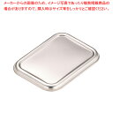 【まとめ買い10個セット品】 18-8深型組バット蓋 R号用【角型バット ステンレス製 調理バット】【ECJ】