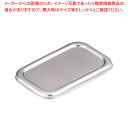 18-8長バット蓋 18型用【角型バット 調理バット 料理パッド お菓子作りバット 揚げバット お菓子バット型 キッチン用品 バット販売 クッキングバット】【E...