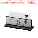 【まとめ買い10個セット品】アクリル予約席 デラックス(両面)【 SHIMBI【 シンビ 】 プレート客席用 予約席プレート SHIMBI(シンビ) プレート客...