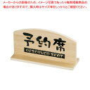 桧風タイプ予約席 T型(両面) EHY-1【店舗備品 プレート客席用 予約席プレート 業務用】【ECJ】