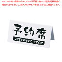 洋風タイプ予約席 (両面) EYY-1 白【店舗備品 プレート客席用 予約席プレート 業務用】【ECJ】