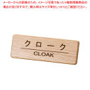 えいむ 木製フロントインフォメーション SI-111N クローク【厨房用品 調理器具 料理道具 小物 作業 厨房用品 調理器具 料理道具 小物 作業 業務用】【...