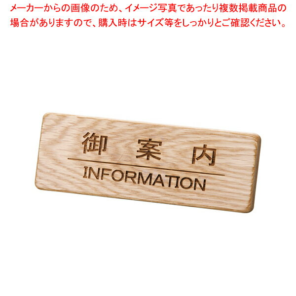 【まとめ買い10個セット品】えいむ 木製フロントインフォメーション SI-111N 御案内【厨房用品 調理器具 料理道具 小物 作業 厨房用品 調理器具 料理道具 小物 作業 業務用】【ECJ】