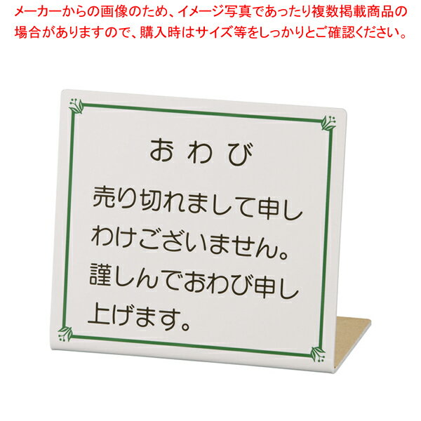おわび札 No.5【店舗備品 会計プレート 店舗備品 会計プレート 業務用】【ECJ】