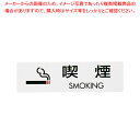 シールサイン(5枚入)ES721-2 喫煙 SMOKING【店舗備品 プレート客席用 禁煙席プレート 店舗備品 プレート客席用 禁煙席プレート 業務用】【ECJ...