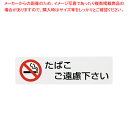 シールサイン(5枚入)ES721-3 たばこご遠慮ください【店舗備品 プレート客席用 禁煙席プレート 店舗備品 プレート客席用 禁煙席プレート 業務用】【ECJ...