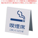 えいむ 山型喫煙席 SI-21 (両面) 白【Aim【えいむ】 プレート客席用 禁煙席プレート Aim(えいむ) プレート客席用 禁煙席プレート 業務用】【EC...