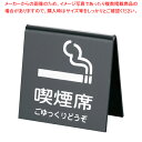 えいむ 山型喫煙席 SI-21 (両面) 黒/シルバー【Aim【えいむ】 プレート客席用 禁煙席プレート Aim(えいむ) プレート客席用 禁煙席プレート 業務...