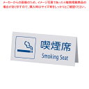 えいむ 山型喫煙席 SI-22 (両面) 白【Aim【えいむ】 プレート客席用 禁煙席プレート Aim(えいむ) プレート客席用 禁煙席プレート 業務用】【EC...
