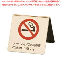 真鍮製 卓上禁煙サイン LG551-1【店舗備品 プレート客席用 禁煙席プレート 店舗備品 プレート客席用 禁煙席プレート 業務用】【ECJ】