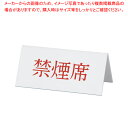 Vタイプアクリル両面プレート No.4 禁煙席【店舗備品 プレート客席用 禁煙席プレート 業務用】【ECJ】